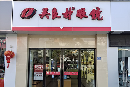 高峰眼视光海华店