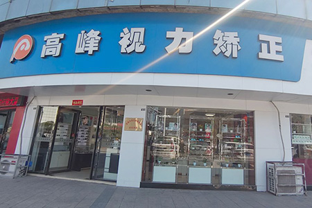 高峰眼视光林海店
