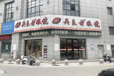 高峰眼视光盐中店