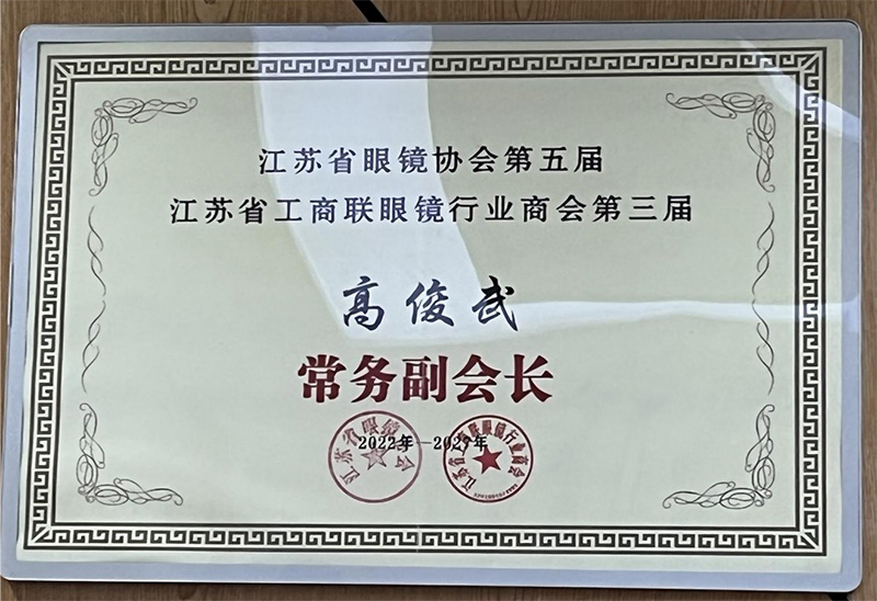 江苏省眼镜协会常务副会长单位