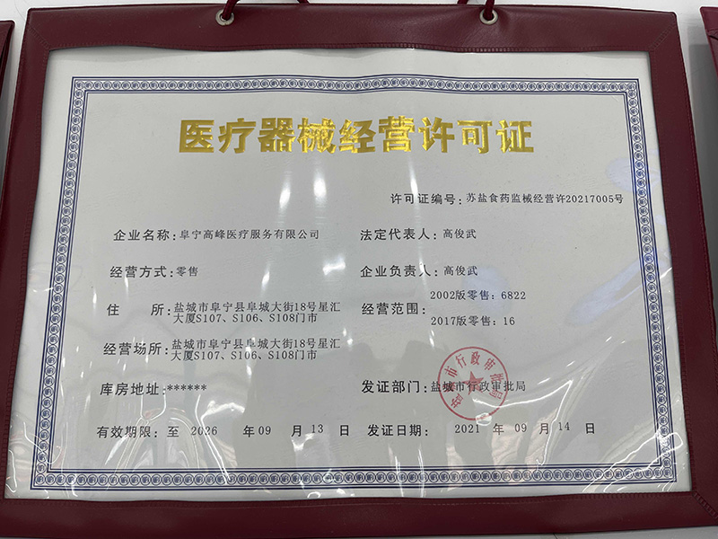 阜宁高峰III类医疗器械经营许可证 盐城市行政审批局授牌