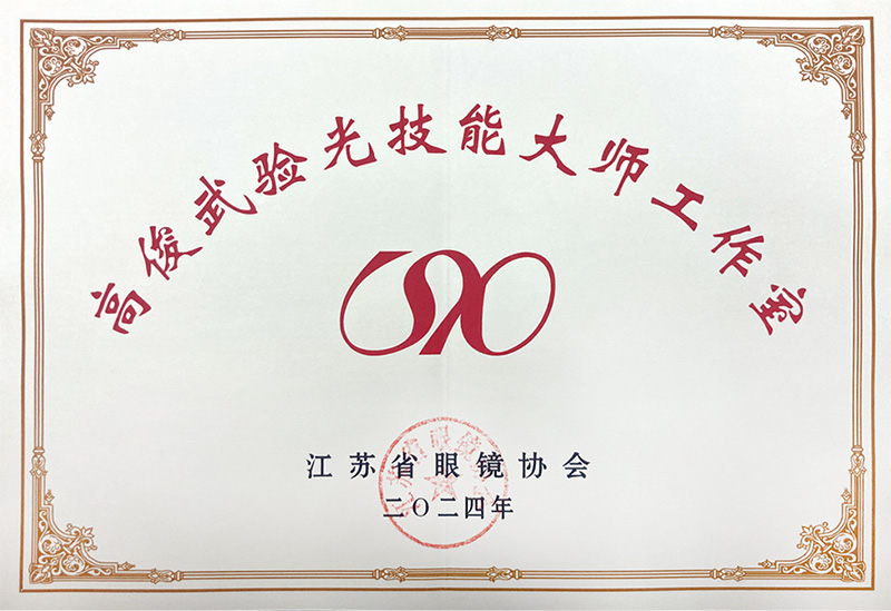 高俊武验光技能大师工作室证书